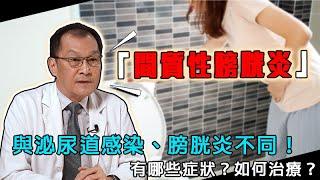 「間質性膀胱炎」與泌尿道感染、膀胱炎不同！　有哪些症狀？如何治療？【李明輝院長】