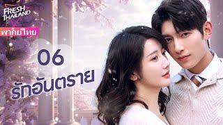 【พากย์ไทย】EP06 รักอันตราย | แต่งงานแทนกับครอบครัวที่ร่ำรวย แล้วตกอยู่ในแผนการสมรู้ร่วมคิด