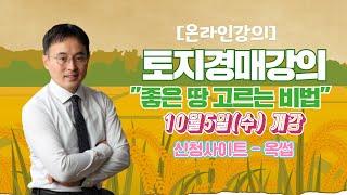 [온라인강의] 집에서 배우는 토지경매강의 "좋은 땅 고르는 비법" 10월5일 개강 l 평생교육바우처 사용가능