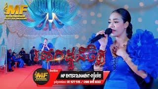 រលកដួងចិត្ត | អ៊ី ម៉ារីណែត | MF ENTERTAINMENT | CHUN Thyran 9M