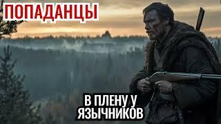 ПОПАДАНЦЫ. АУДИОКНИГА: В плену у язычников #аудиокнига #аудиокниги #попаданцы