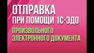 Отправка произвольного электронного документа при помощи сервиса 1С-ЭДО