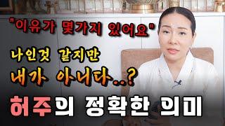 허주의 정확한 의미!!