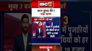 आज सुबह की 7 बड़ी खबर 31 December 2024 #shorts #shortsvideo #ibc24shorts #ibc24news #mpnews