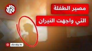 صورتها وهي تواجه النيران صدمت العالم .. مراسل التلفزيون العربي يكشف مصير الطفلة وردة الشيخ خليل