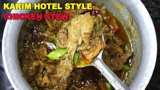 पुरानी दिल्ली वाला देगी चिकन इस्टू  | Karim Hotel Style Chicken Stew | Old Delhi Style Chicken Stew