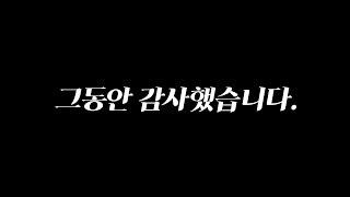 그동안 감사했습니다.