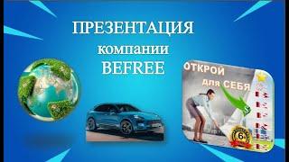 Презентация  BEFREE  LLC  Наталья  Каврина