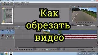 Sony Vegas Pro 13 - Как обрезать видео