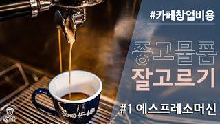 카페창업 Ep.03 중고 에스프레소 머신 잘 고르는 Tip