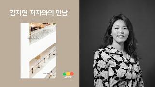 '반짝이는 어떤 것' 김지연 저자와의 만남