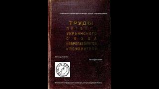 Классификация неврозов. Профессор Е.А. Шевалев. Харьков, 1935 год.