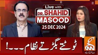 LIVE With Dr. Shahid Masood | Crumbling System | 25 DEC 2024 | GNN