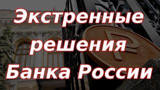 Банк России пытается спасти рубль, приняты экстренные решения!