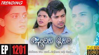 Deweni Inima | Episode 1201 03rd December 2021