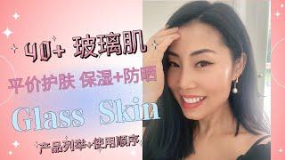 【40+养出来的Glass Skin】平价护肤，成份讲解，使用顺序：微针 安瓶 蜗牛粘蛋白 蜂胶精华， 你用对了么？｜简化版韩式护肤 ｜ Jenny Jia护肤分享