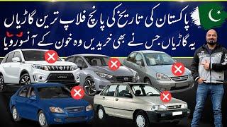 5 Biggest Flop Cars In Pakistani Auto Industry | Car Mate PK