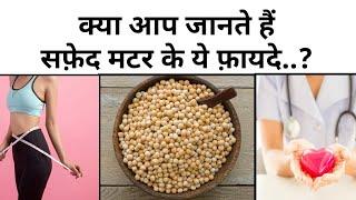 सफेद मटर (safed matar) खाने के जबरदस्त फायदे | white peas benefits | Deepu Goswami Vlog