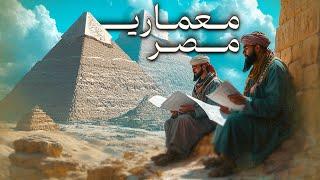 تاریخ معماری│معماری مصر