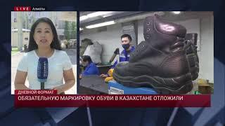 ОБЯЗАТЕЛЬНУЮ МАРКИРОВКУ ОБУВИ В КАЗАХСТАНЕ ОТЛОЖИЛИ