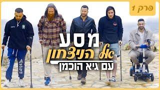 מסע אל הניצחון - עם גיא הוכמן | פרק 1