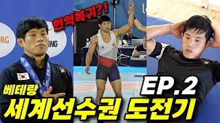 [ENG SUB] 은퇴한 전설의 레슬러, 그의 세계선수권 도전기! 결과 대공개(EP.2)