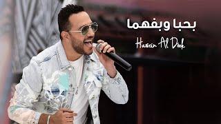 Hussein Al Deek - Bhebba W Befhama [Official Music Video] (2022) / حسين الديك - بحبا وبفهما