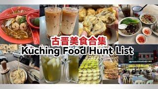 古晋美食合集 | 砂拉越古晋旅游美食推荐 | Kuching Food Hunt List