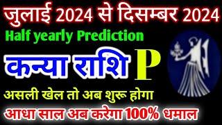 कन्या राशि जुलाई 2024 से दिसम्बर 2024 असली खेल तो अब शुरू होगा | Kanya Rashi 2024 | Virgo Rashi