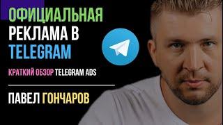 Официальная реклама в Telegram.  Краткий обзор и мысли