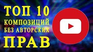 TOP 10 music without copyright / Youtube music Library / free music for Youtube