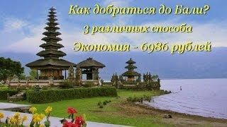 Как добраться до Бали? - 3 способа.Сэкономь 6986 рублей!