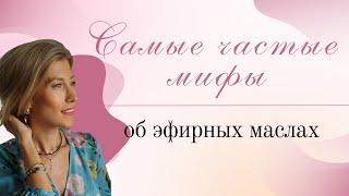 Самые частые мифы об эфирных маслах