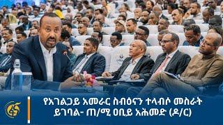 የአገልጋይ አመራር ስብዕናን ተላብሶ መስራት ይገባል- ጠ/ሚ ዐቢይ አሕመድ (ዶ/ር)