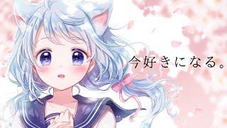 【今好きになる。】cover 恋犬ちわこ【歌ってみた】