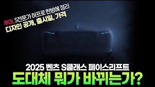 2025MY 벤츠 S클래스 페이스리프트 디자인 공개! 출시일 가격 도대체 뭐가 바뀌는가~? S전문가 허프로 한반에 정리!