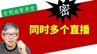 【高级技术】油管单一频道内如何实现同时多个直播？如何实现24 X 7连续直播？直播什么？有什么好处？