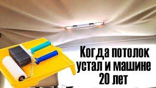 Ремонт обивки потолка автомобиля, без снятия, обойным клеем