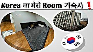 Korea मा मेरो Room // Room Tour in Korea// Korea मा मेरो 기숙사 // Eps Topik Nepal // Work in Korea