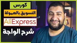 شرح واجهة على اكسبريس افلييت aliexpress affiliate | كورس التسويق بالعمولة - 2024