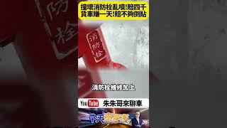 竹北貨車擦撞消防栓爆水柱 維修費加上漏水費 貨車司機要賠四千元 賺一天的工資不夠賠還倒貼【#朱朱哥來聊車】@中天車享家CtiCar  #抖音 #shorts
