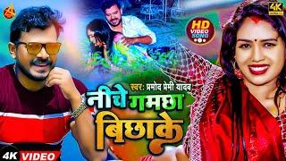 #Video | #प्रमोद_प्रेमी_यादव | नीचे गमछा बिछाके | #Pramod Premi Yadav | Bhojpuri Hit Song 2022