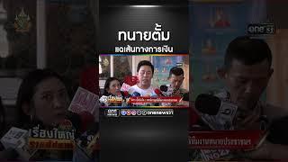 ทนายตั้ม แฉเส้นทางการเงิน | สำนักข่าววันนิวส์