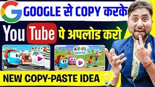 Copy Paste करके बिना Face दिखाए $5000 कमाओ Copy Paste Video on Youtube and Earn Money | Copy Paste