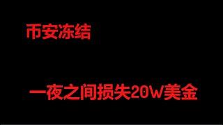 【CC字幕】账号被冻结，钱没了，币安永久关闭账户，损失近20万USDT，线下OTC交易雷区，速看避雷区