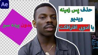 آموزش افترافکت : حذف پس زمینه ویدیو بدون پرده سبز - After Effects tutorial