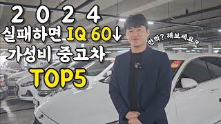 2024년 주변에서 "잘샀다" 소리 듣고 반박이 절대 불가능한 가성비 중고차 TOP 5