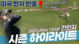 2021 LPGA TOUR  전인지 시즌 하이라이트 ㅣ 미국 현지 반응