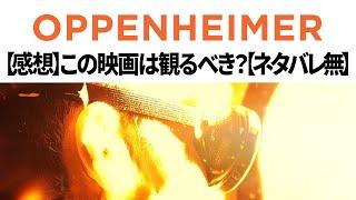 映画「オッペンハイマー」を観るか悩んでいる人へ【ネタバレなし】