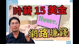 網路賺錢2021 |每小時賺取15美金的有效方法 | Fiverr上賺錢（無需任何經驗）